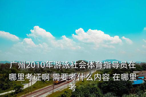 天津市游泳體育指導員培訓，天津市學習游泳的地方