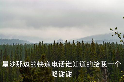 廣州 長沙星沙 順豐快遞電話，星沙順豐快遞電話