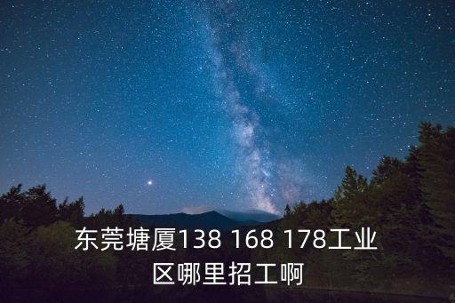 東莞塘廈138 168 178工業區哪里招工啊