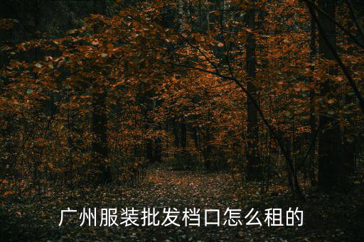 廣州服裝批發檔口怎么租的