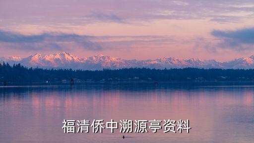 福清僑中溯源亭資料