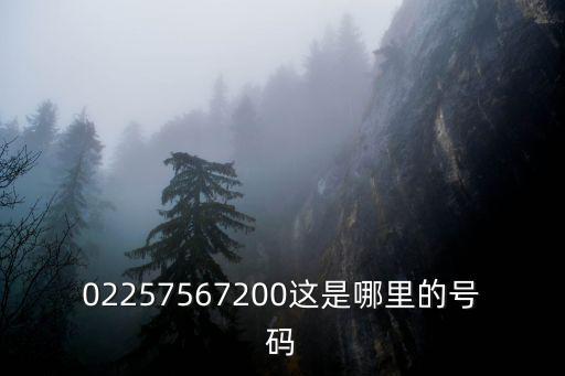 天津市天水環(huán)保設(shè)計有限公司招聘，02257567200這是哪里的號碼
