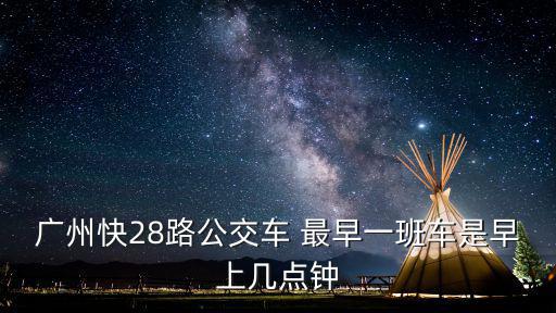 廣州28公車，廣州公交車快28末班車幾點