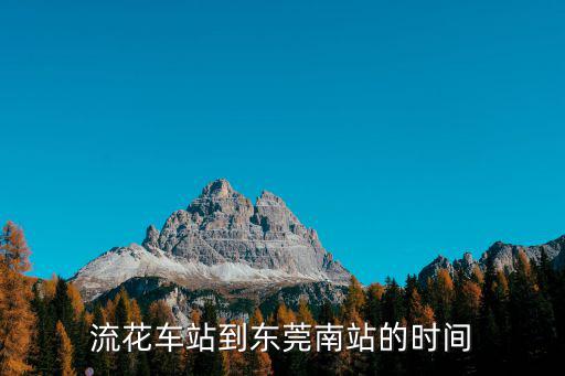 流花車站到東莞南站的時(shí)間