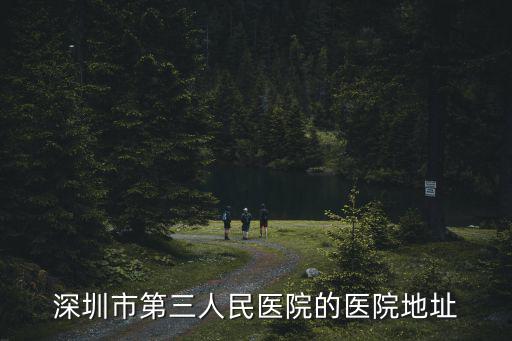 深圳市第三人民醫(yī)院的醫(yī)院地址