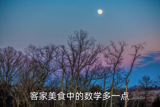 客家美食中的數(shù)學(xué)多一點(diǎn)