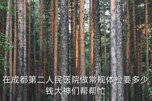 成都市第二人民醫院體檢咨詢電話，成都市第二人民醫院
