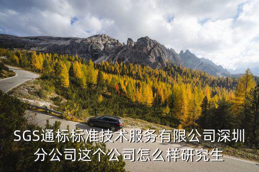 SGS通標標準技術服務有限公司深圳分公司這個公司怎么樣研究生