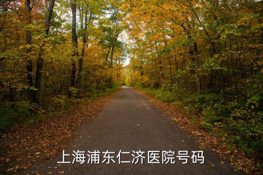 上海浦東仁濟(jì)醫(yī)院號(hào)碼
