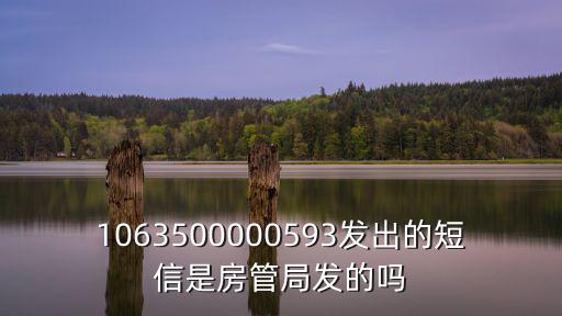 1063500000593發(fā)出的短信是房管局發(fā)的嗎