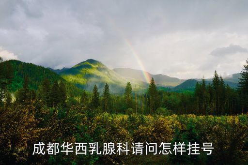 成都華西乳腺科請問怎樣掛號