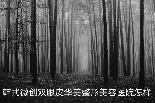 韓式微創(chuàng)雙眼皮華美整形美容醫(yī)院怎樣