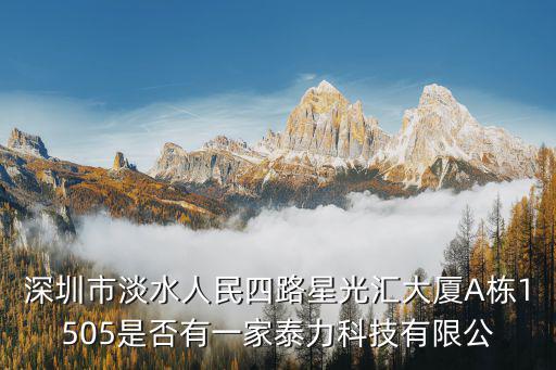 深圳市恒豐達科技有限公司，我怎么找不到深圳恒豐達科技有限公司的聯系方式