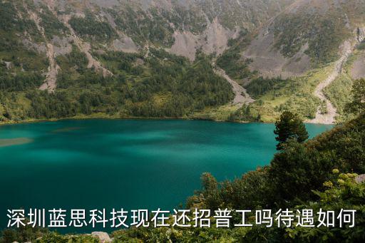 深圳藍思科技現在還招普工嗎待遇如何
