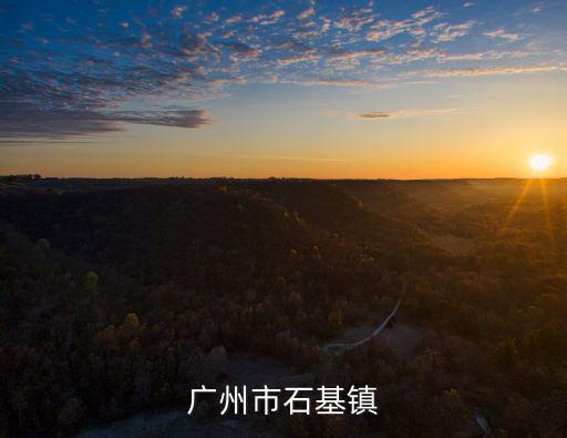 廣州市石基鎮(zhèn)