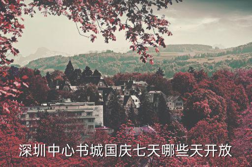 深圳中心書城國慶七天哪些天開放