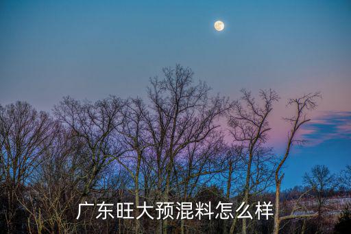 廣東旺大預混料怎么樣