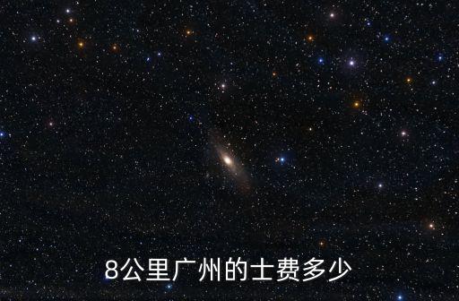 8公里廣州的士費多少