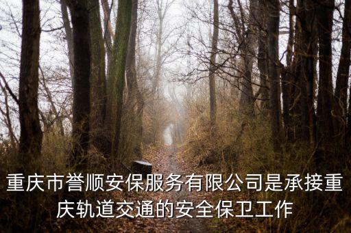 重慶市譽順安保服務有限公司是承接重慶軌道交通的安全保衛工作