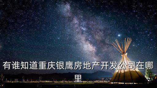 有誰知道重慶銀鷹房地產(chǎn)開發(fā)公司在哪里