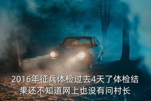 2016年征兵體檢過去4天了體檢結(jié)果還不知道網(wǎng)上也沒有問村長