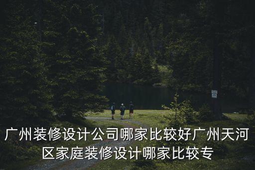 廣州服裝店裝修設計，在廣州開了家服裝店要裝修找誰好啊