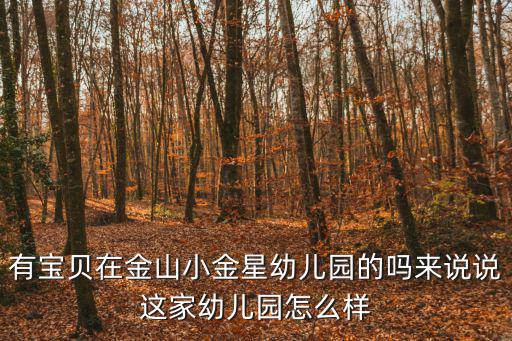東莞金星幼兒園怎么樣，新都區金星幼兒園怎么樣