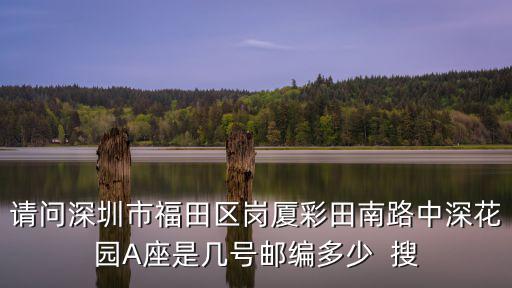 深圳市福田區(qū)彩田村郵編，深圳福田區(qū)郵政編碼查詢
