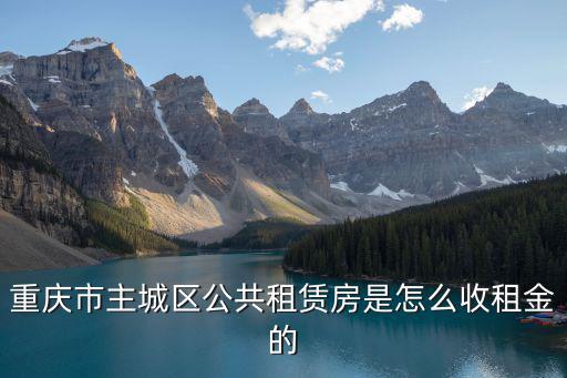 重慶市主城區公共租賃房是怎么收租金的