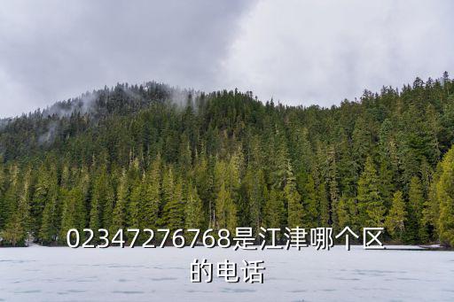 02347276768是江津哪個區(qū)的電話