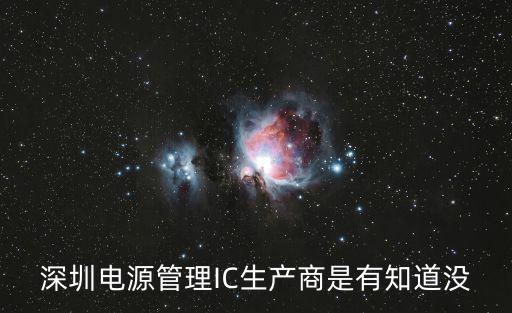 深圳電源管理IC生產商是有知道沒