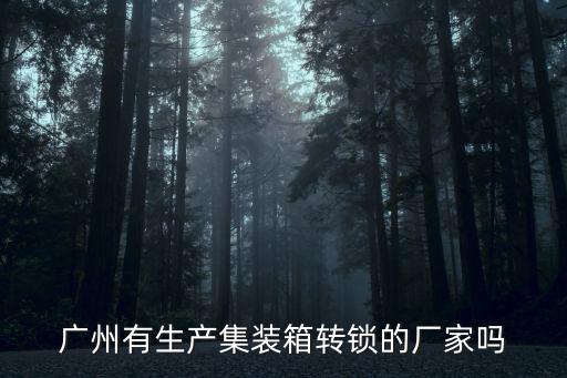廣州家弘金屬制品有限公司，五金包角哪里生產(chǎn)好呢