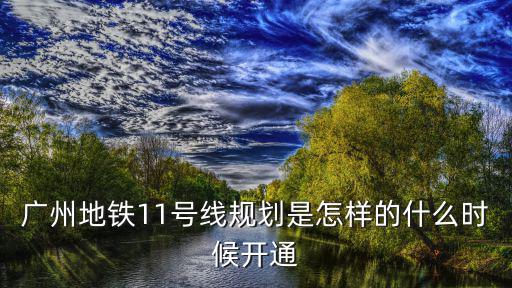廣州地鐵11號線華景路，你期待廣州地鐵11號線開通嗎為什么