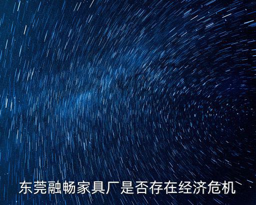 東莞凱聘家具有限公司地址，東莞融暢家具廠是否存在經(jīng)濟危機