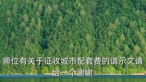 哪位有關(guān)于征收城市配套費(fèi)的請示文請給一個謝謝