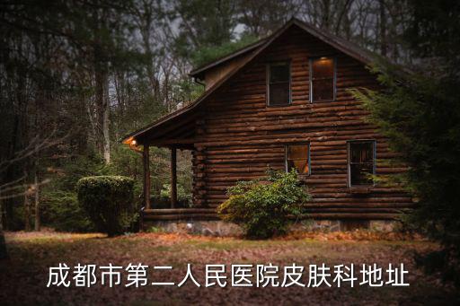 成都市第二人民醫院皮膚科地址