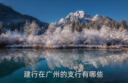 建行在廣州的支行有哪些