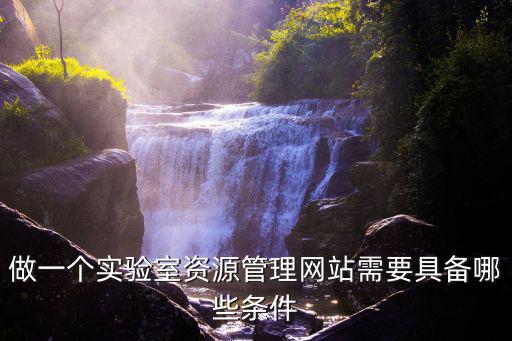 做一個實驗室資源管理網(wǎng)站需要具備哪些條件