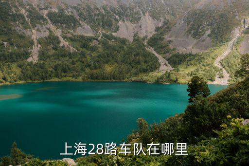 上海市中強路28號，上海宏潤大廈是在哪里