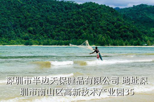 深圳市半邊天保健品有限公司 地址深圳市南山區(qū)高新技術(shù)產(chǎn)業(yè)園35