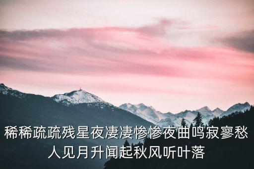 稀稀疏疏殘星夜凄凄慘慘夜曲鳴寂寥愁人見月升聞起秋風聽葉落