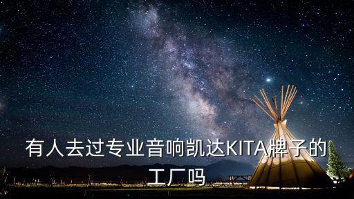 有人去過專業音響凱達KITA牌子的工廠嗎