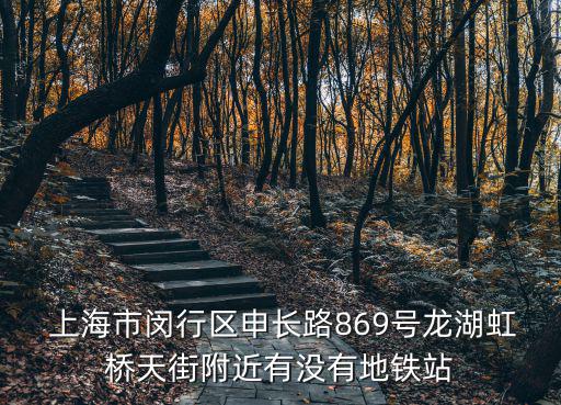  上海市閔行區申長路869號龍湖虹橋天街附近有沒有地鐵站
