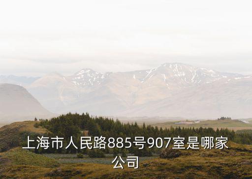 上海市人民路885號907室是哪家公司