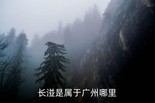 長湴是屬于廣州哪里