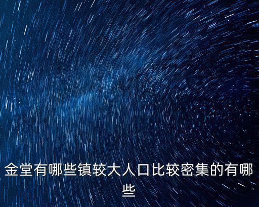 成都市金堂縣有幾個鎮，金堂有好多個鄉鎮