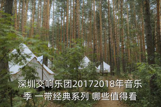 深圳交響樂團(tuán)20172018年音樂季 一帶經(jīng)典系列 哪些值得看