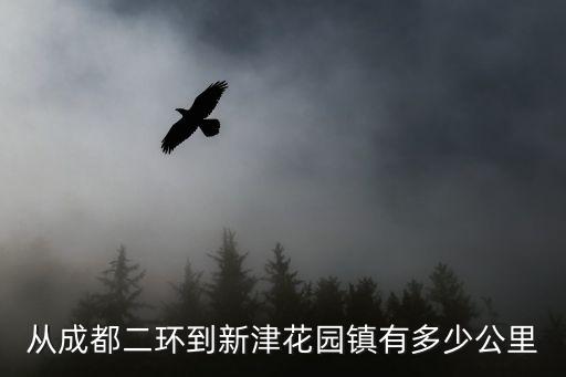 成都市威爾遜花園，從成都二環(huán)到新津花園鎮(zhèn)有多少公里