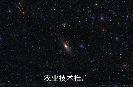 農業技術推廣