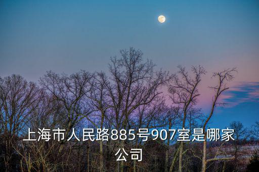 上海市人民路885號(hào)907室是哪家公司